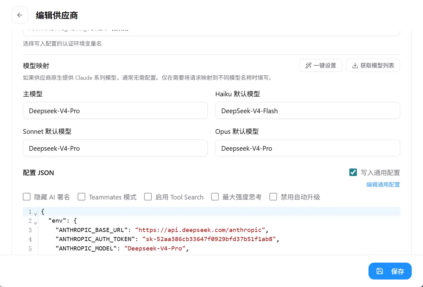 DeepSeek 模型配置